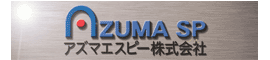 アズマエスピー　株式会社